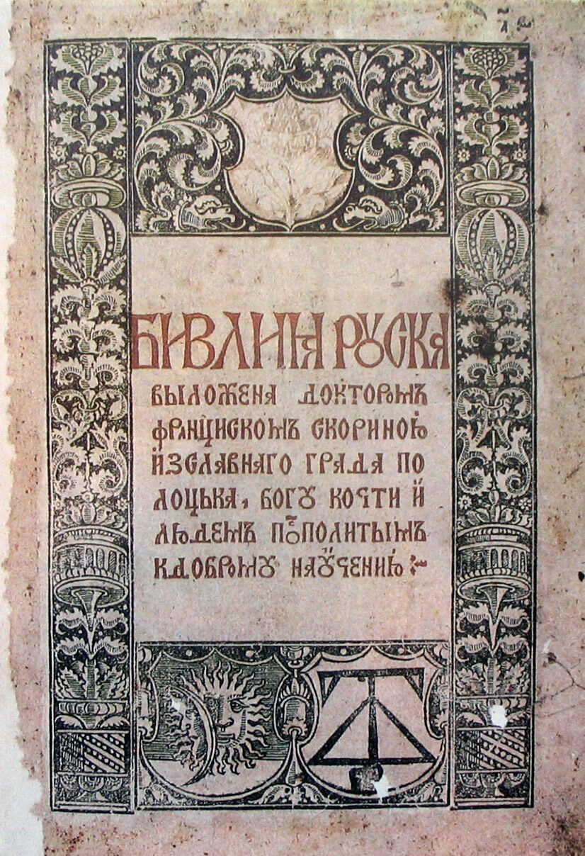 Ornamented title page of a sixteenth-century printed Bible in Cyrillic type, the text in red and black within a decorative woodcut border.