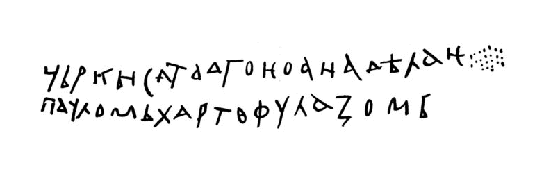 A black-on-white line drawing of two lines of early Cyrillic letters, angular and run together without spaces between the words.