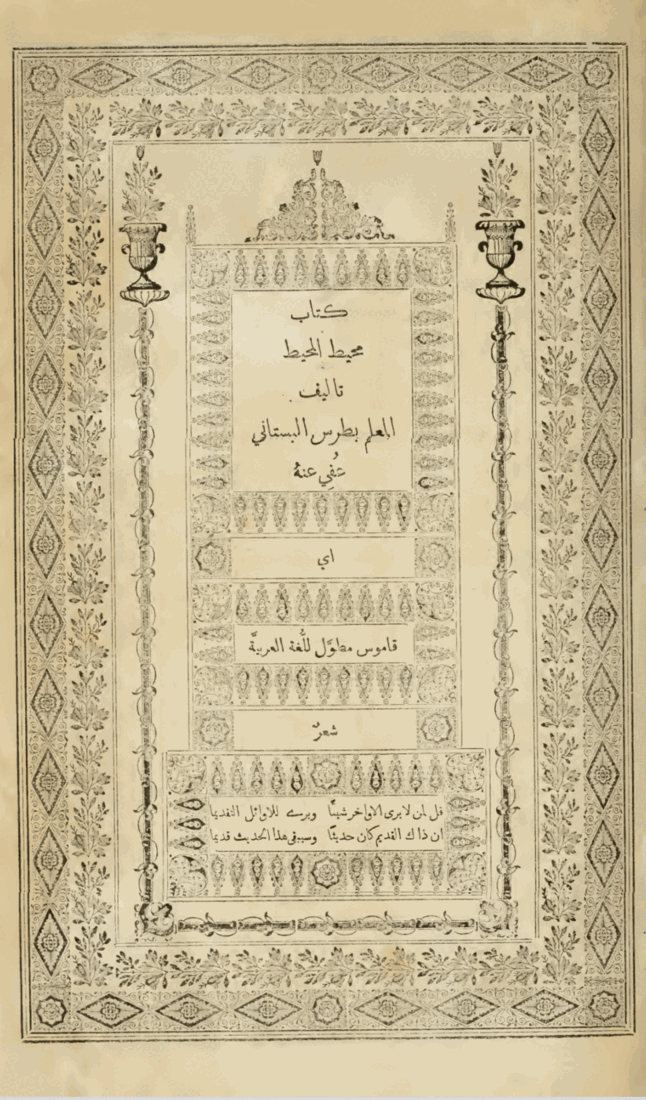 A printed book title page set entirely in Arabic script within an elaborate engraved border of foliage, urns and diamond ornament, with the title in large letters at the centre and two lines of verse in a panel below.