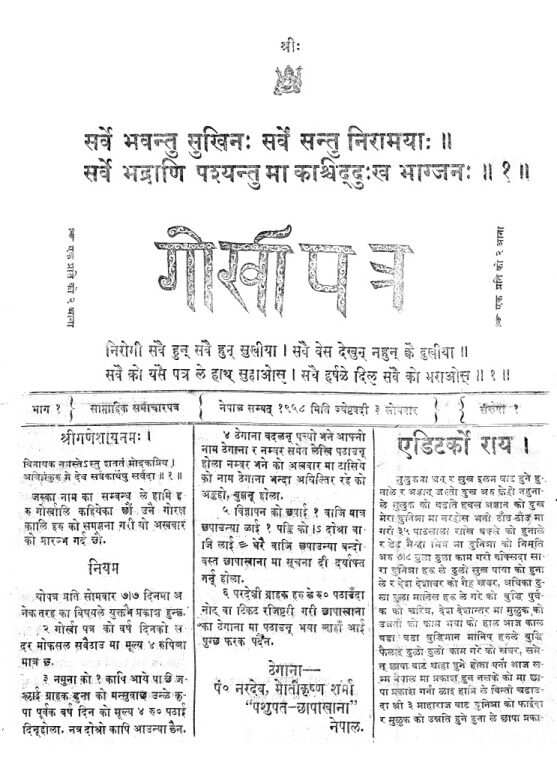 The front page of an early Nepali newspaper: a decorative Devanagari masthead under two lines of Sanskrit verse, above three narrow columns of dense letterpress text.