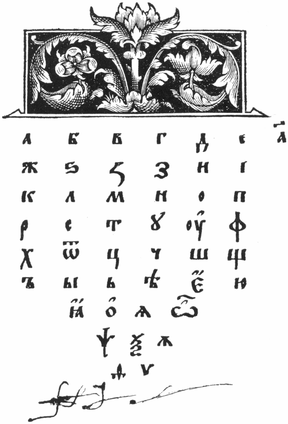 A page of early printed Cyrillic type: an ornamental woodcut headpiece of foliage above the alphabet set out in six rows of large letters, with a few further letters below.